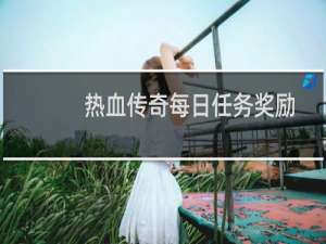 热血传奇每日任务奖励
