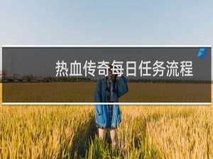 热血传奇每日任务流程