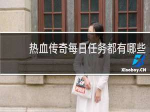 热血传奇每日任务都有哪些