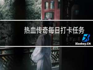 热血传奇每日打卡任务