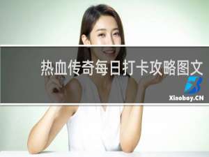 热血传奇每日打卡攻略图文