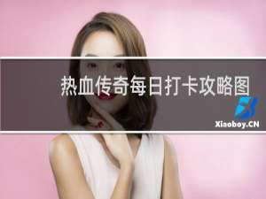 热血传奇每日打卡攻略图