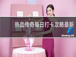 热血传奇每日打卡攻略最新