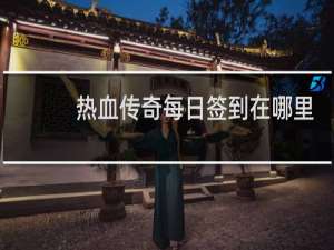 热血传奇每日签到在哪里