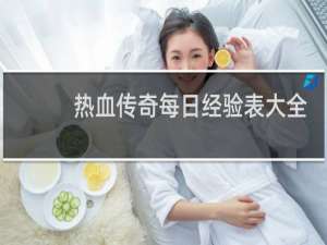 热血传奇每日经验表大全
