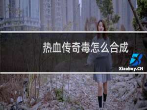 热血传奇毒怎么合成