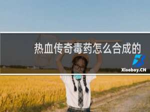热血传奇毒药怎么合成的