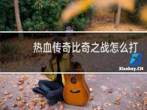 热血传奇比奇之战怎么打
