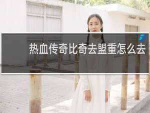 热血传奇比奇去盟重怎么去