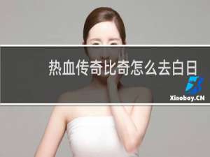 热血传奇比奇怎么去白日