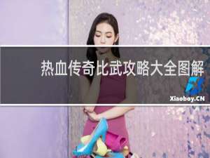 热血传奇比武攻略大全图解