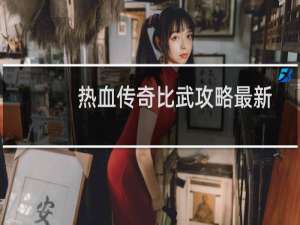 热血传奇比武攻略最新