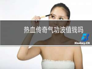 热血传奇气功波值钱吗