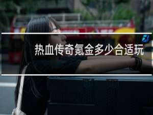 热血传奇氪金多少合适玩