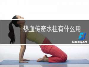热血传奇水柱有什么用