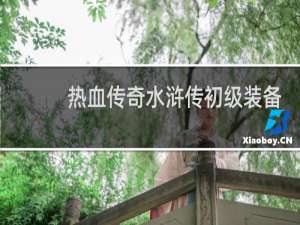 热血传奇水浒传初级装备
