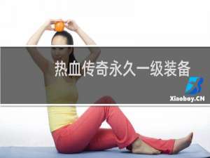 热血传奇永久一级装备