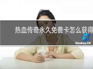 热血传奇永久免费卡怎么获得