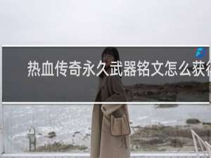 热血传奇永久武器铭文怎么获得