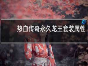 热血传奇永久龙王套装属性