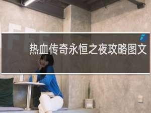 热血传奇永恒之夜攻略图文