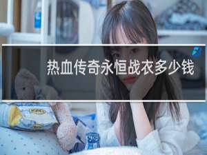 热血传奇永恒战衣多少钱
