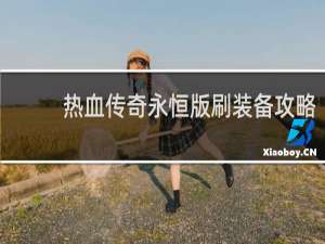 热血传奇永恒版刷装备攻略