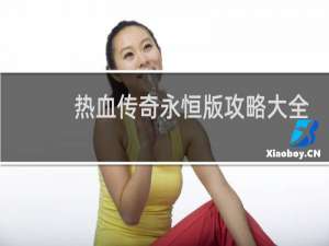 热血传奇永恒版攻略大全