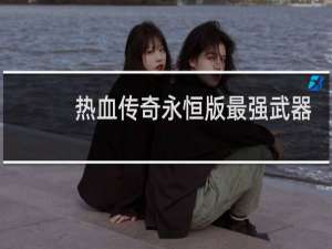 热血传奇永恒版最强武器