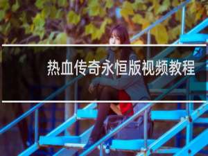 热血传奇永恒版视频教程