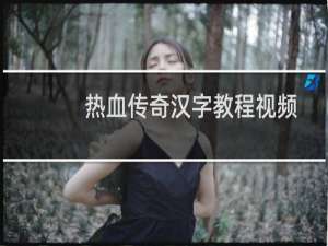 热血传奇汉字教程视频
