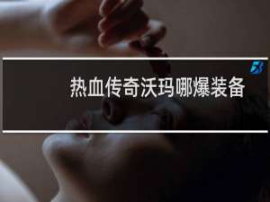 热血传奇沃玛哪爆装备