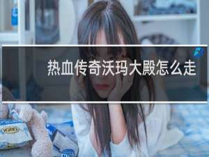 热血传奇沃玛大殿怎么走
