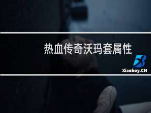 热血传奇沃玛套属性