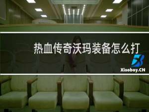 热血传奇沃玛装备怎么打