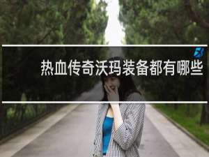 热血传奇沃玛装备都有哪些