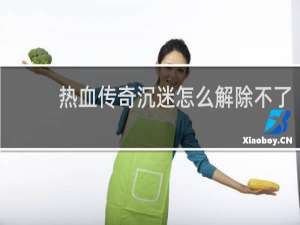 热血传奇沉迷怎么解除不了