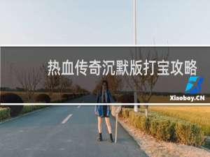 热血传奇沉默版打宝攻略