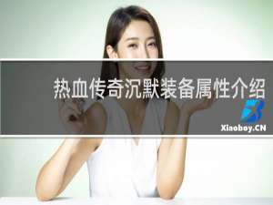 热血传奇沉默装备属性介绍