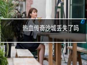 热血传奇沙城丢失了吗