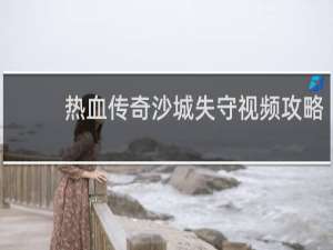热血传奇沙城失守视频攻略