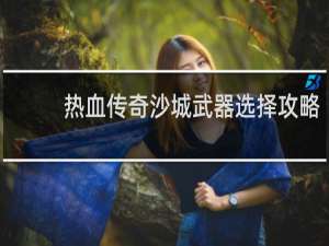 热血传奇沙城武器选择攻略