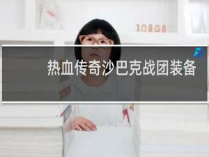 热血传奇沙巴克战团装备