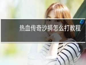 热血传奇沙捐怎么打教程