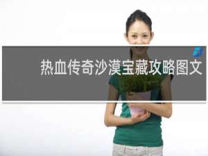 热血传奇沙漠宝藏攻略图文