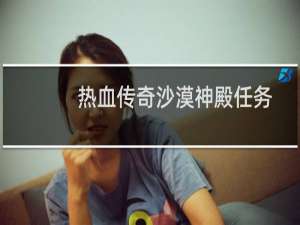 热血传奇沙漠神殿任务