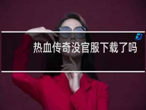 热血传奇没官服下载了吗