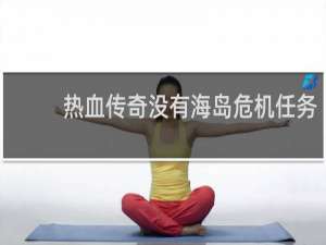 热血传奇没有海岛危机任务