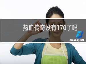 热血传奇没有170了吗