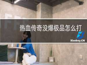 热血传奇没爆极品怎么打
